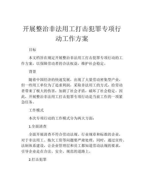 开展整治非法用工打击犯罪专项行动工作方案