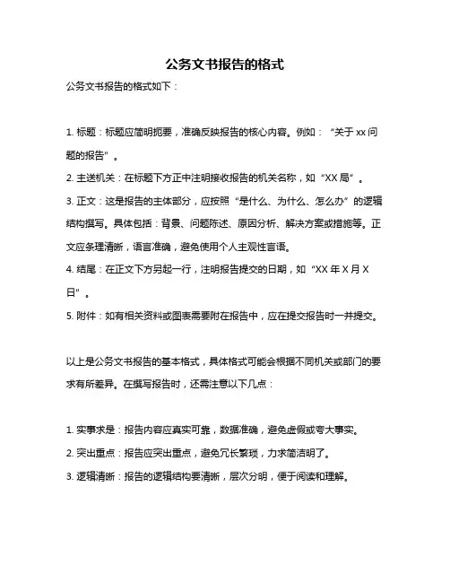 公务文书报告的格式