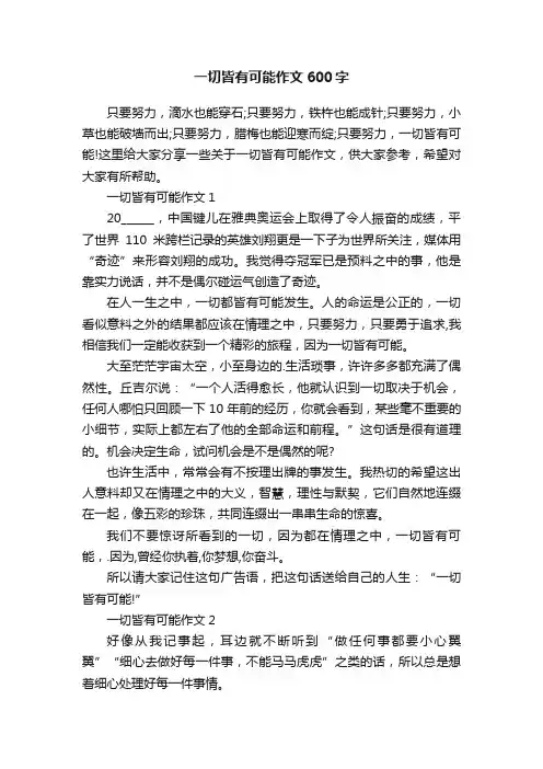一切皆有可能作文600字