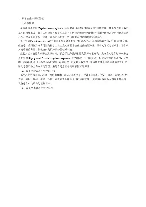 设备全生命周期管理