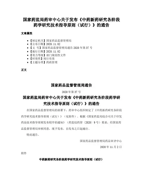 国家药监局药审中心关于发布《中药新药研究各阶段药学研究技术指导原则（试行）》的通告