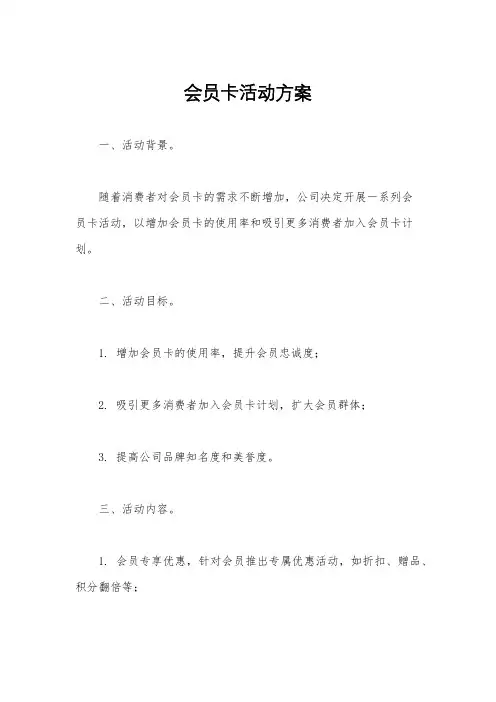 会员卡活动方案