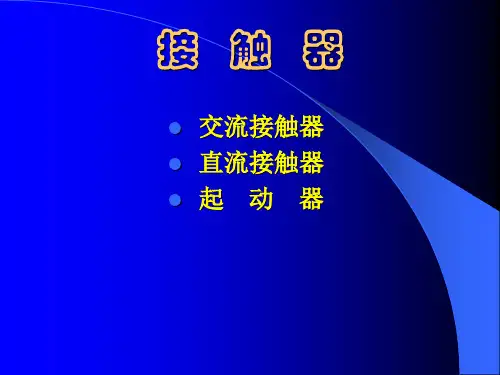 交流接触器