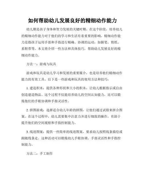 如何帮助幼儿发展良好的精细动作能力