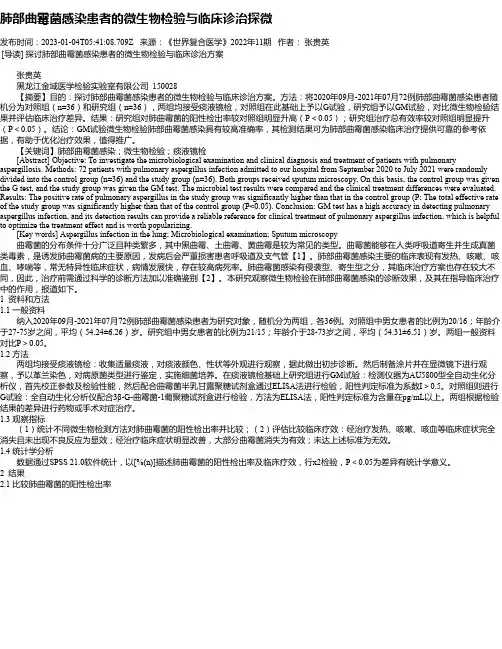 肺部曲霉菌感染患者的微生物检验与临床诊治探微