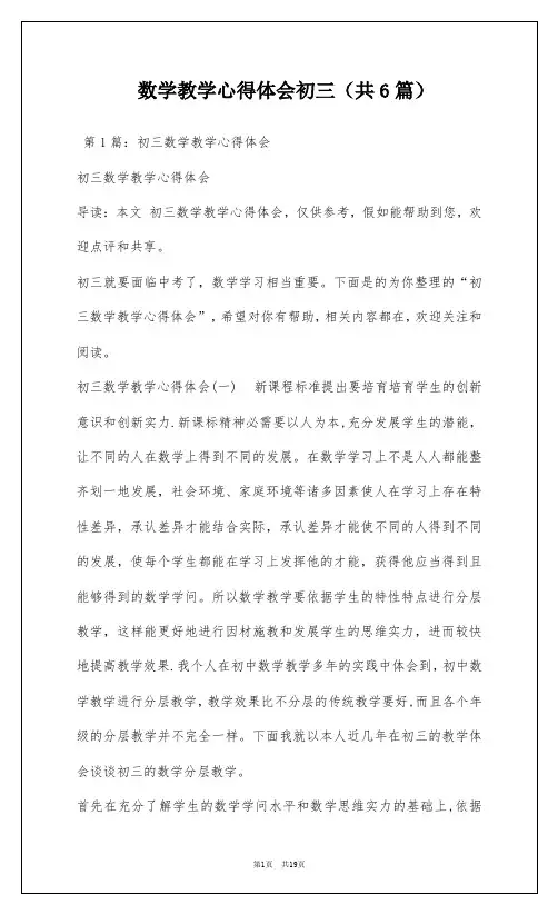 数学教学心得体会初三(共6篇)