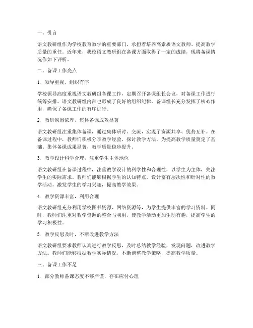 语文教研组备课情况评语
