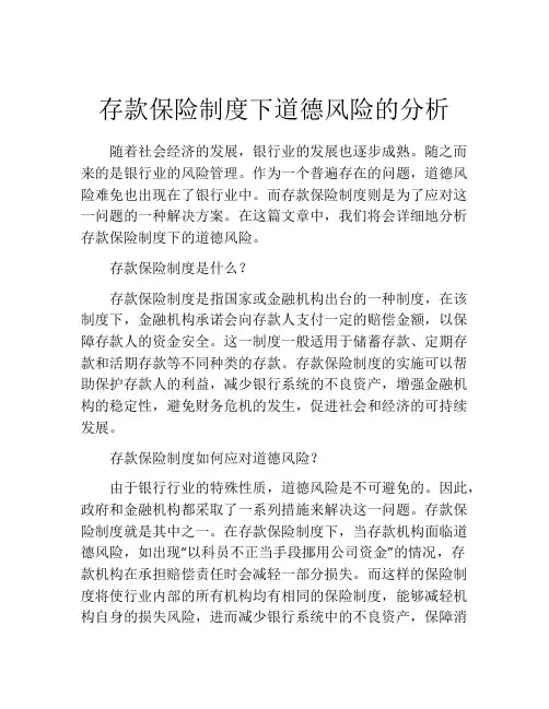 存款保险制度下道德风险的分析