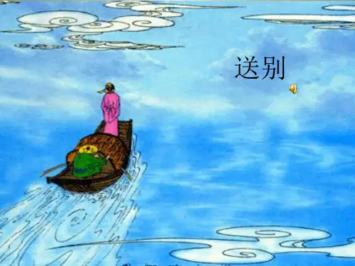 25课黄鹤楼送别精品PPT课件