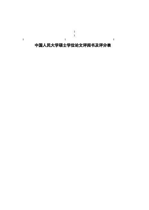 中国人民大学硕士学位论文评阅书及评分表