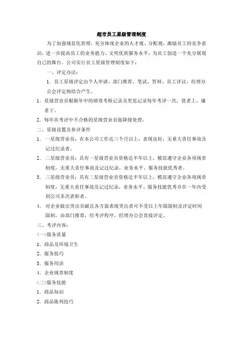 员工星级管理制度