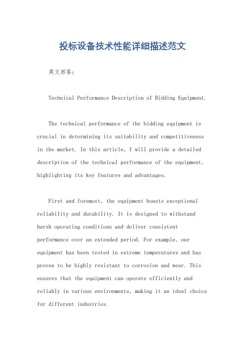 投标设备技术性能详细描述范文