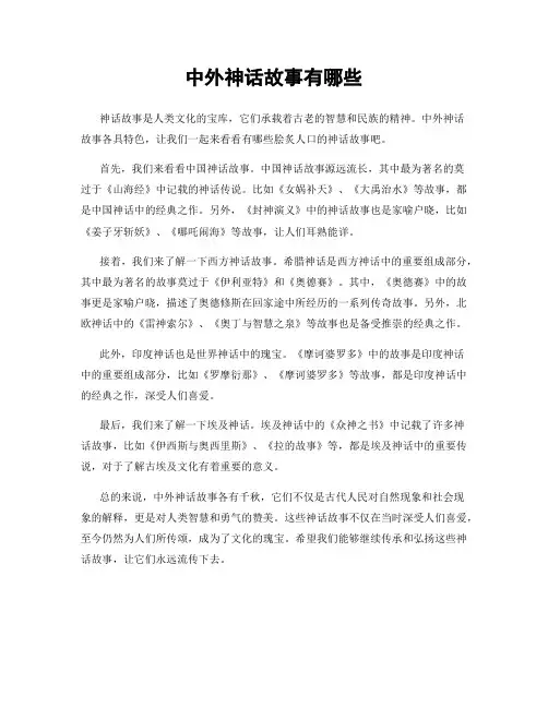 中外神话故事有哪些