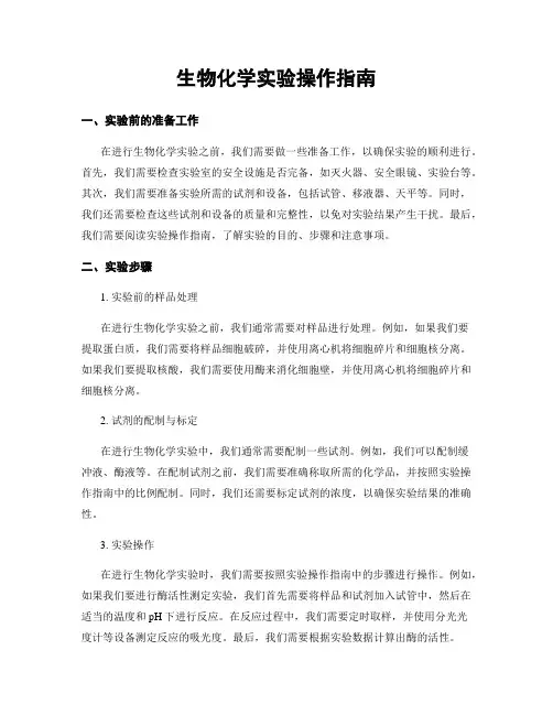 生物化学实验操作指南