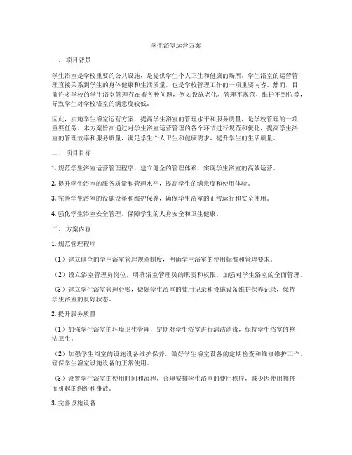学生浴室运营方案