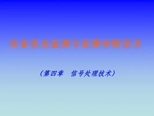 4设备状态监测与故障诊断技术 第四章 信号处理技术