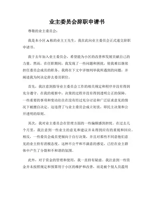 业主委员会辞职申请书