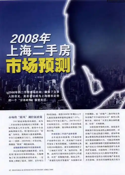 2008年上海二手房市场预测