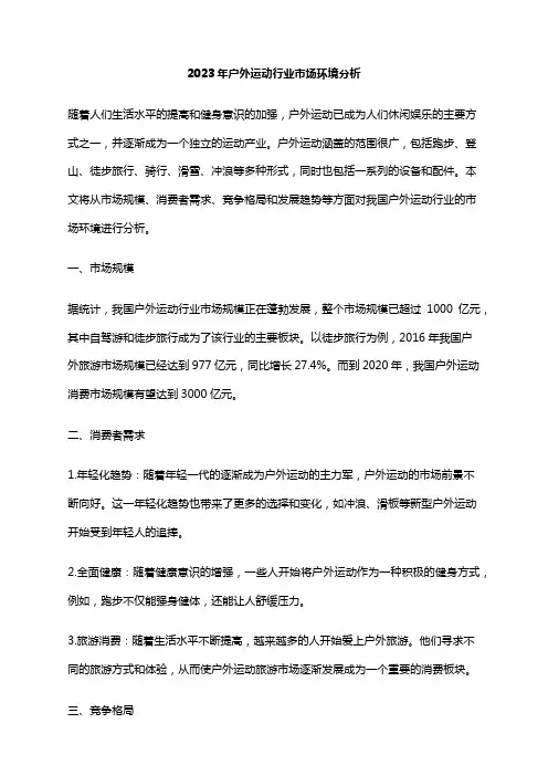 2023年户外运动行业市场环境分析