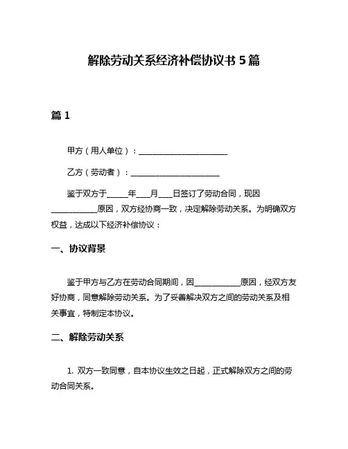 解除劳动关系经济补偿协议书5篇