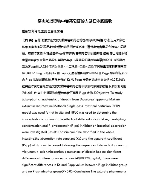 穿山龙提取物中薯蓣皂苷的大鼠在体肠吸收
