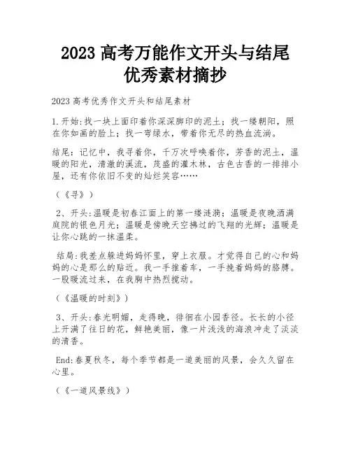 2023高考万能作文开头与结尾 优秀素材摘抄
