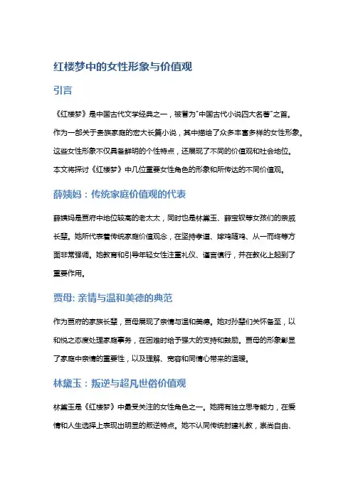 《红楼梦》中的女性形象与价值观