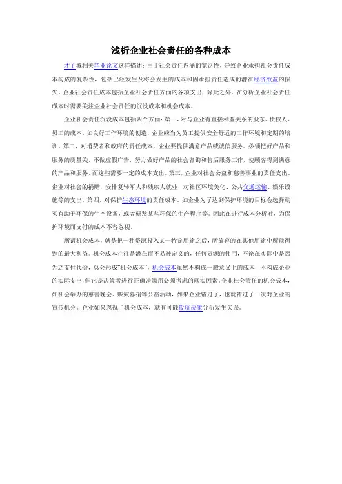 浅析企业社会责任的各种成本