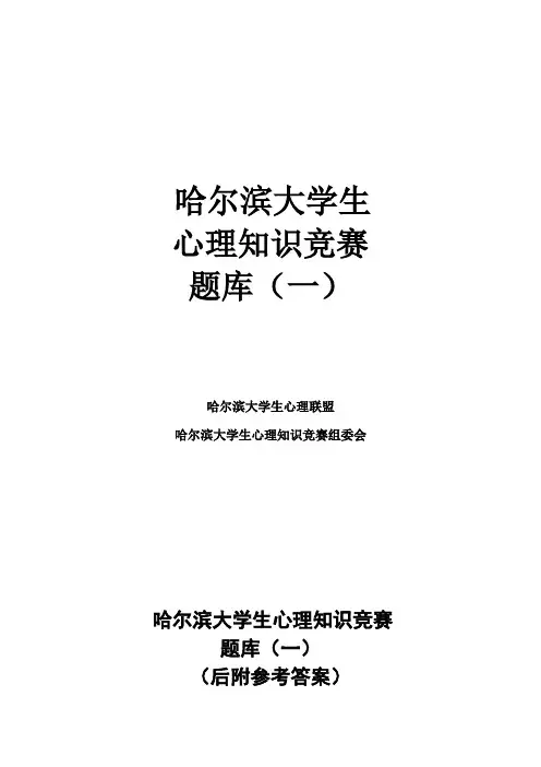 大学生心理知识竞赛题库