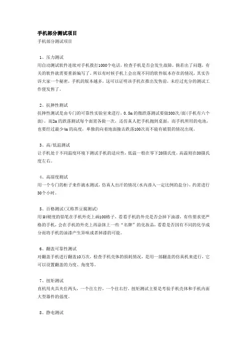 手机部分测试项目