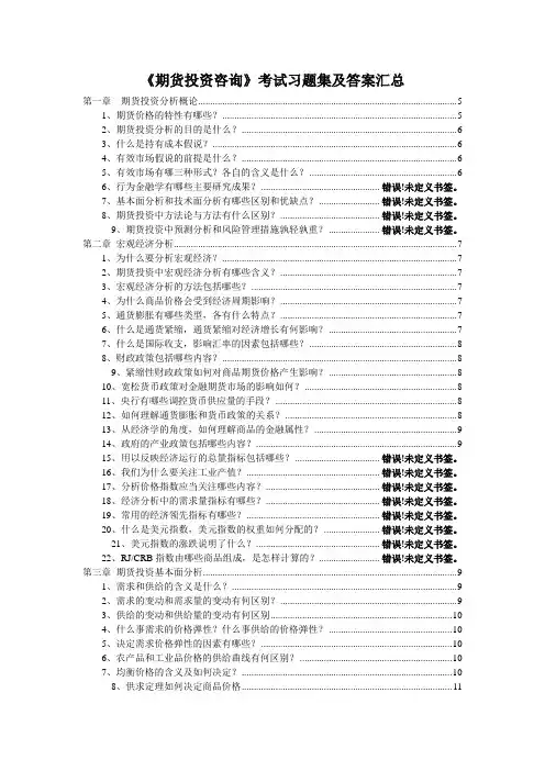 期货投资咨询考试习题集及答案汇总
