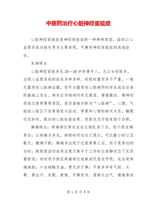 中医药治疗心脏神经官能症