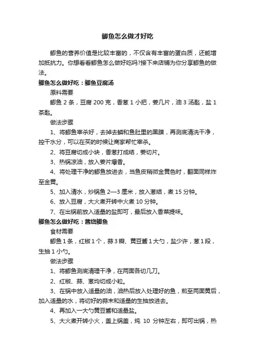 鲫鱼怎么做才好吃