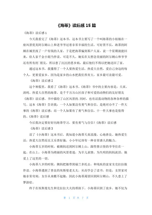 《海蒂》读后感15篇
