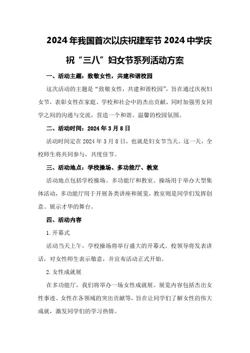 2024年我国首次以庆祝建军节2024中学庆祝“三八”妇女节系列活动方案