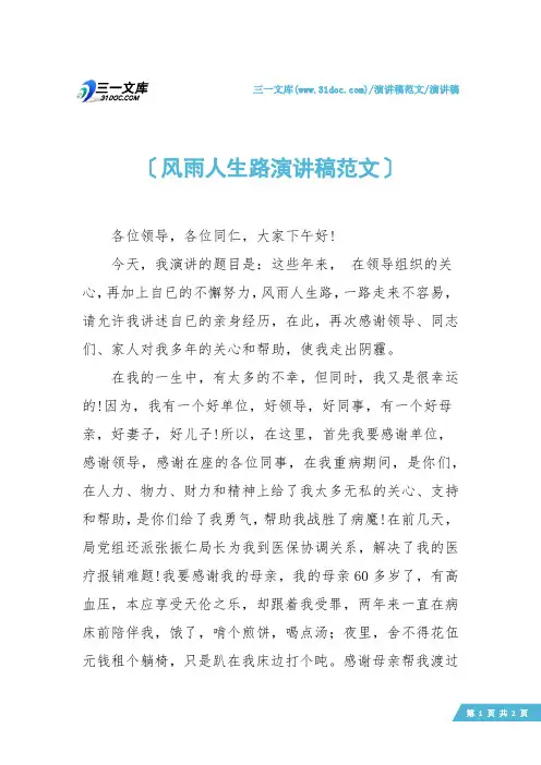 【演讲稿】风雨人生路演讲稿范文