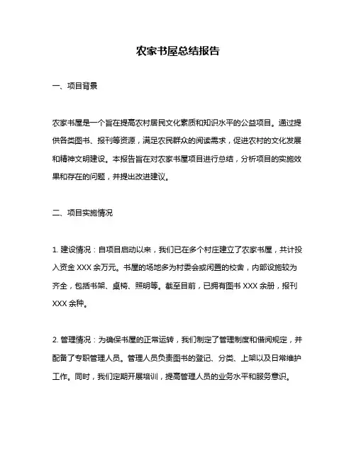 农家书屋总结报告