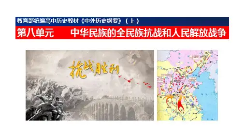 《中外历史纲要(上)》第八单元中华民族的抗日战争和人民解放战争【说课课件1】