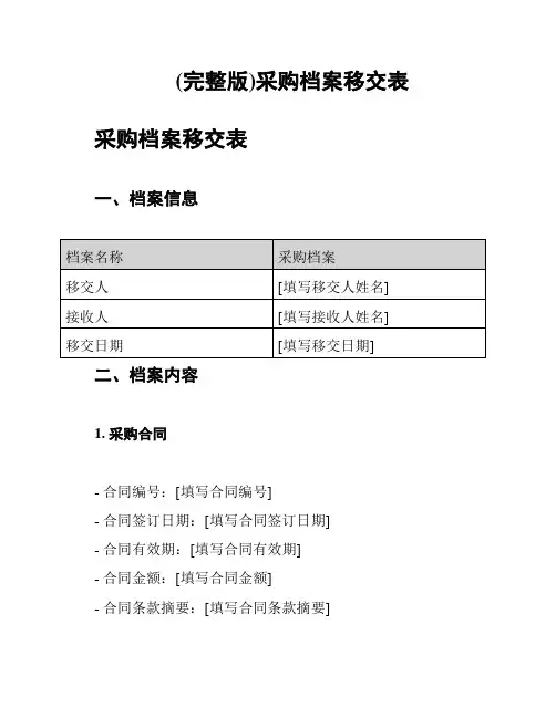 (完整版)采购档案移交表