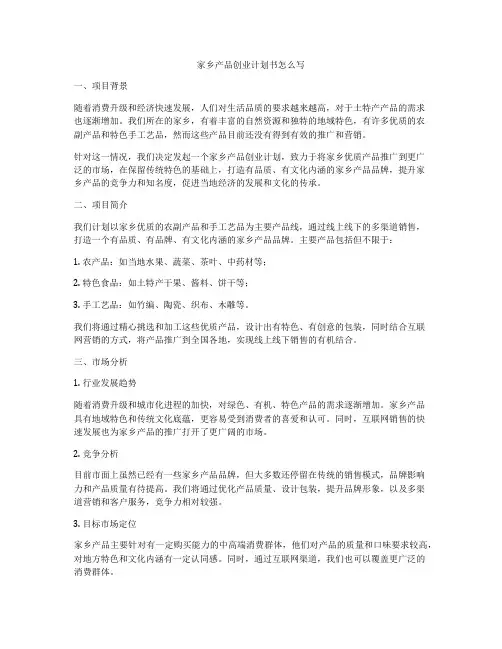 家乡产品创业计划书怎么写