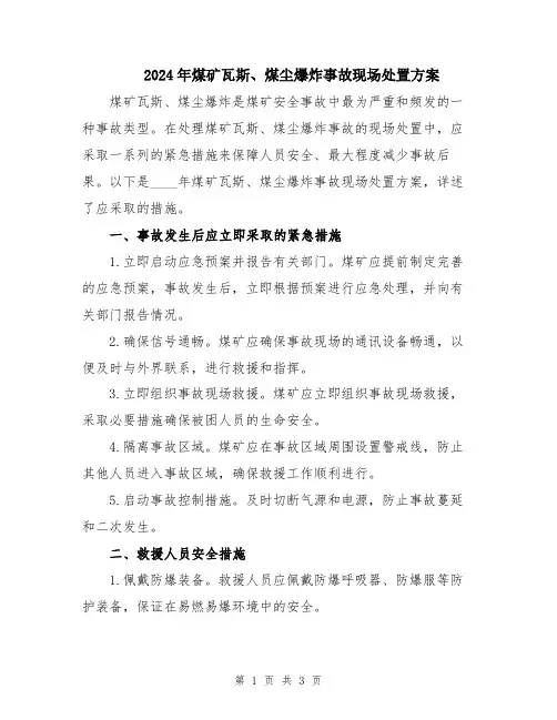 2024年煤矿瓦斯、煤尘爆炸事故现场处置方案