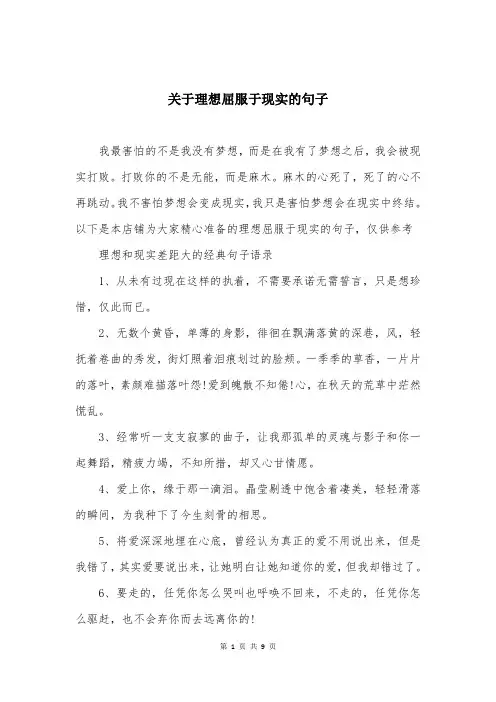 关于理想屈服于现实的句子