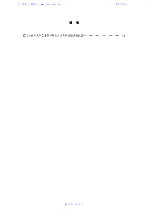 2018年山东大学211翻译硕士英语考研真题试题试卷