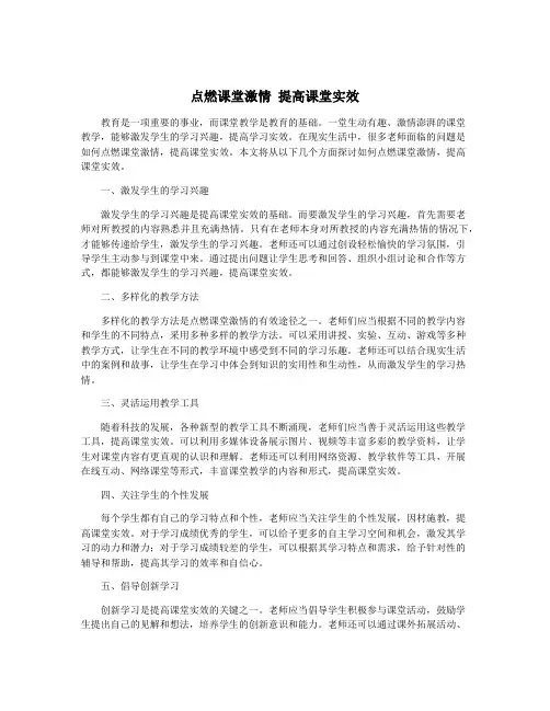 点燃课堂激情 提高课堂实效