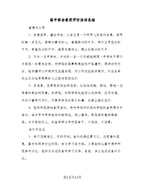 高中综合素质评价活动总结(4篇)