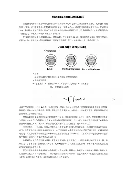 轮辋滑动和钢丝圈安装的分析和设计2