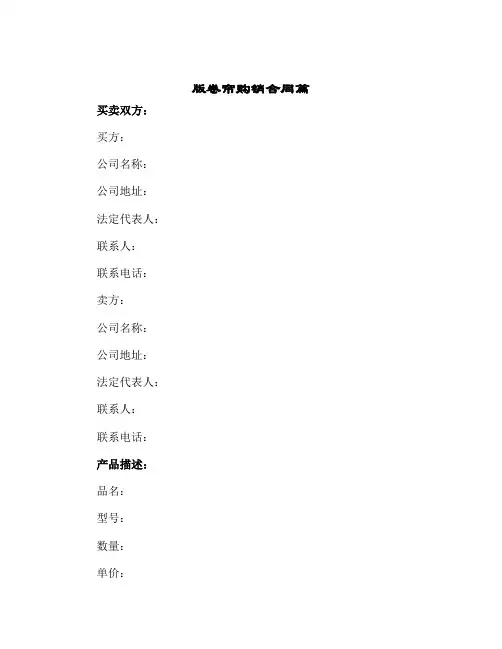2024年版卷帘购销合同篇