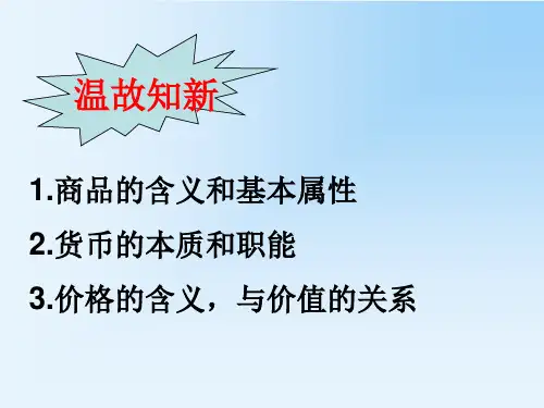 人教版高中政治必修一课件：1.2.1影响价格的因素 (共10张PPT)