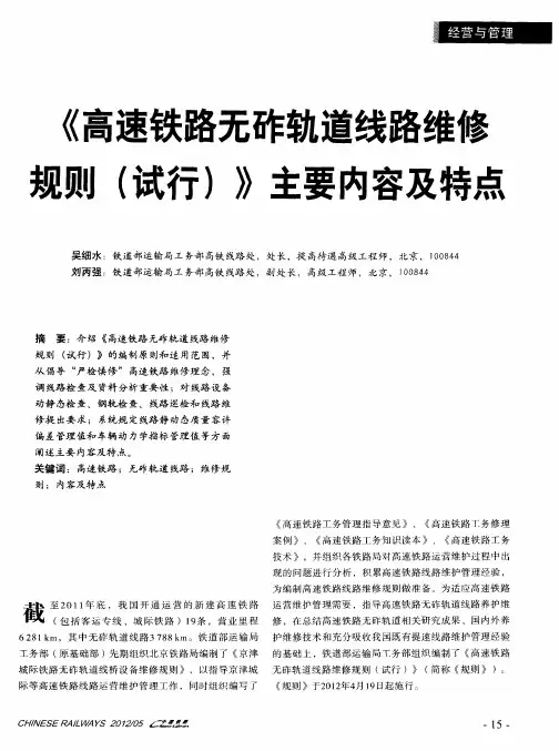 《高速铁路无砟轨道线路维修规则(试行)》主要内容及特点
