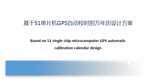 基于51单片机GPS自动校时的万年历设计方案
